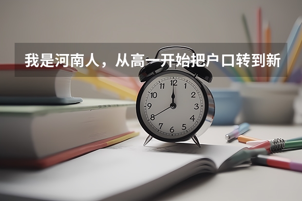我是河南人，从高一开始把户口转到新疆并在新疆上高中，能参加高考吗？ 谢谢