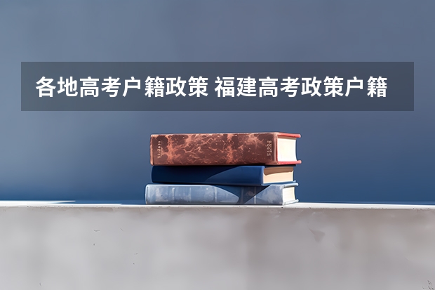 各地高考户籍政策 福建高考政策户籍学籍要求