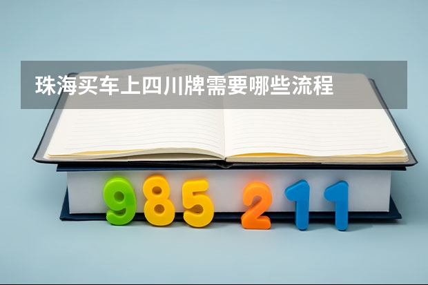 珠海买车上四川牌需要哪些流程