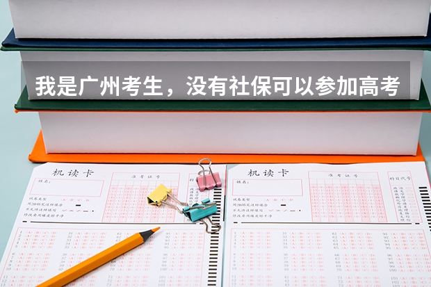 我是广州考生，没有社保可以参加高考吗