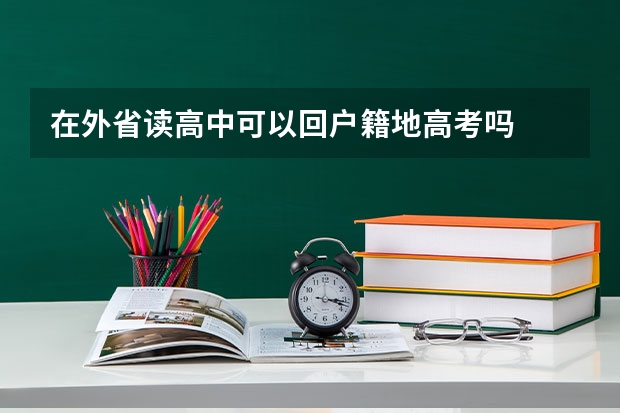 在外省读高中可以回户籍地高考吗