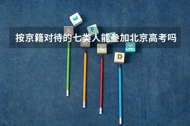 按京籍对待的七类人能叁加北京高考吗