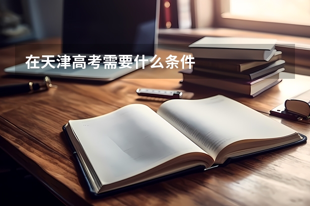 在天津高考需要什么条件