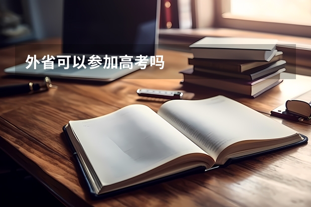 外省可以参加高考吗