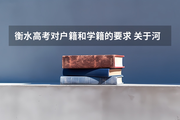 衡水高考对户籍和学籍的要求 关于河北省高考户籍政策