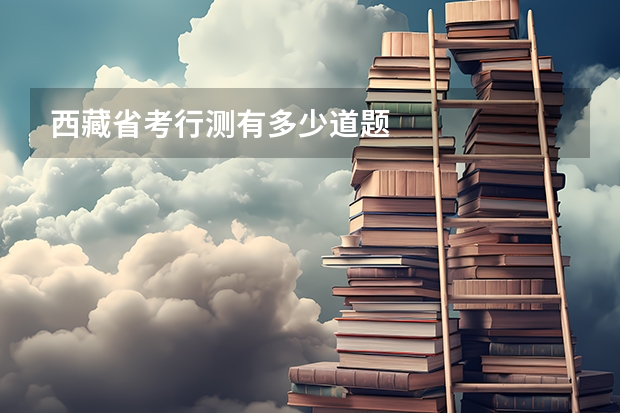 西藏省考行测有多少道题