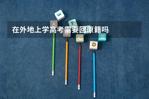 在外地上学高考需要回原籍吗
