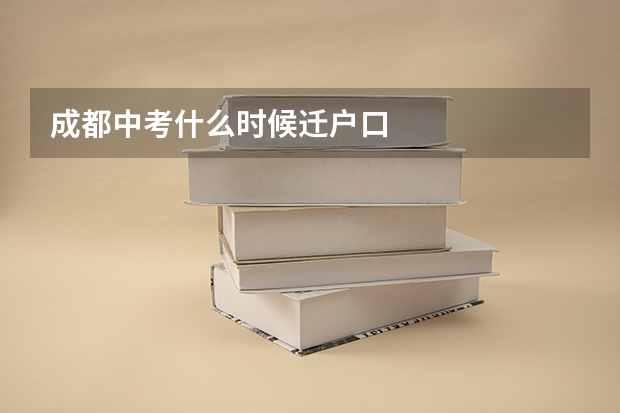 成都中考什么时候迁户口