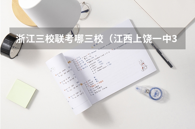 浙江三校联考哪三校（江西上饶一中3月份三校联考哪三校）