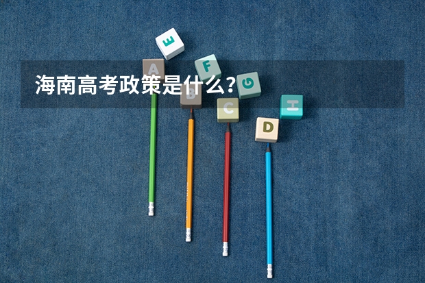 海南高考政策是什么？
