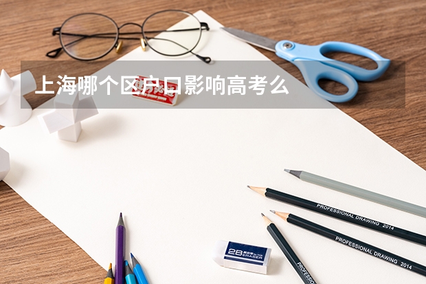 上海哪个区户口影响高考么