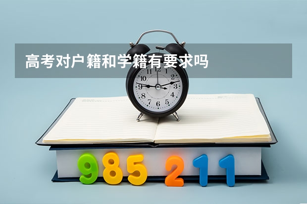 高考对户籍和学籍有要求吗