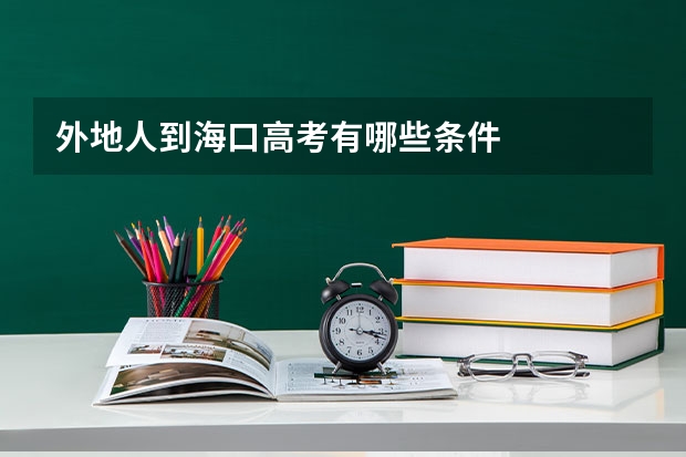外地人到海口高考有哪些条件