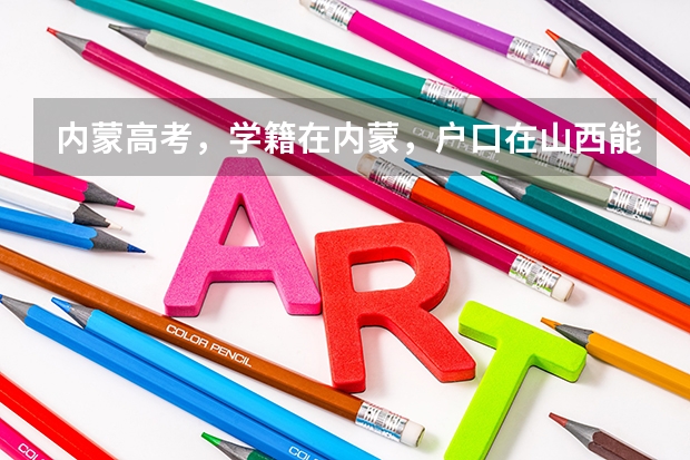 内蒙高考，学籍在内蒙，户口在山西能参加高考吗