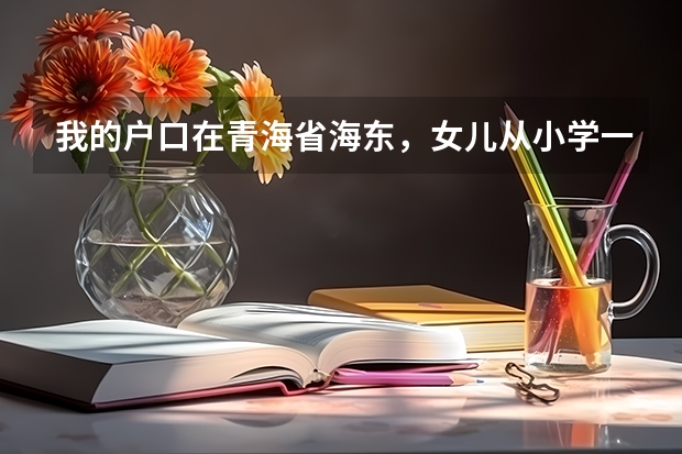 我的户口在青海省海东，女儿从小学一直在海西州上到初三了，在考高中时户口不受分数限制吗