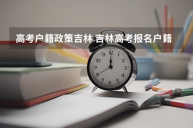 高考户籍政策吉林 吉林高考报名户籍条件