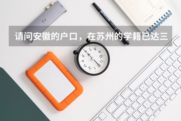 请问安徽的户口，在苏州的学籍已达三年以上，如何能在苏州本地本学校参加高考？