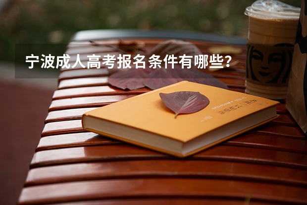 宁波成人高考报名条件有哪些？