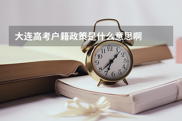 大连高考户籍政策是什么意思啊