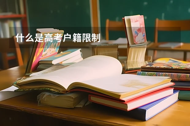 什么是高考户籍限制