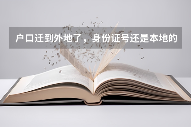 户口迁到外地了，身份证号还是本地的，学籍也在本地，能在本地参加高考吗？
