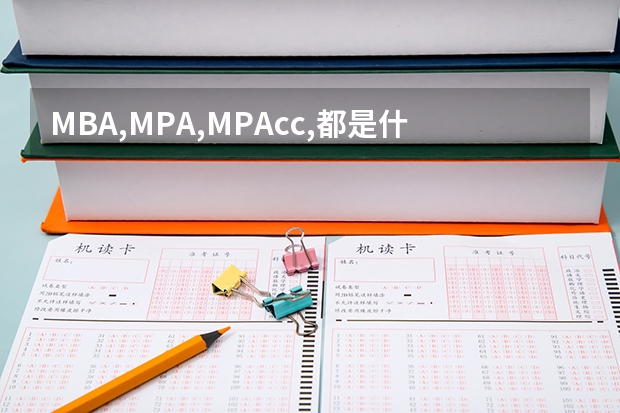 MBA,MPA,MPAcc,都是什么啊