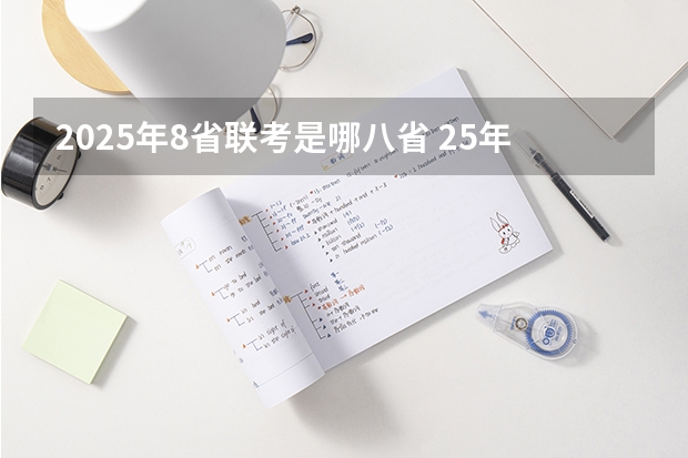 2025年8省联考是哪八省 25年八省联考哪几个省参加