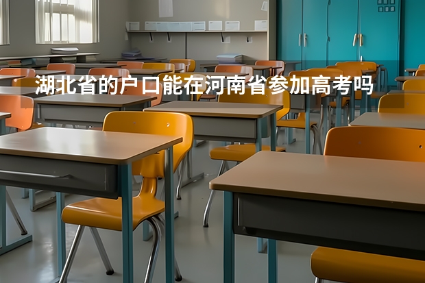 湖北省的户口能在河南省参加高考吗