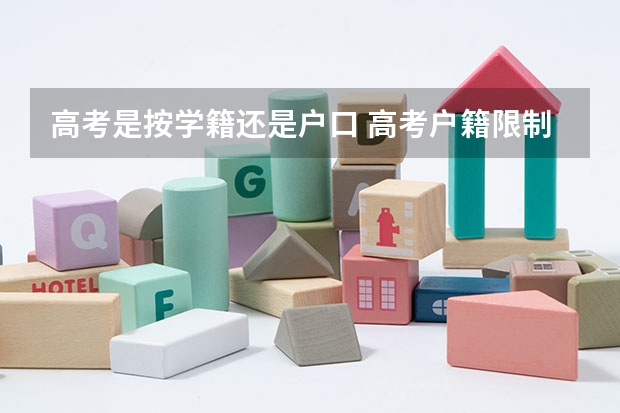 高考是按学籍还是户口 高考户籍限制