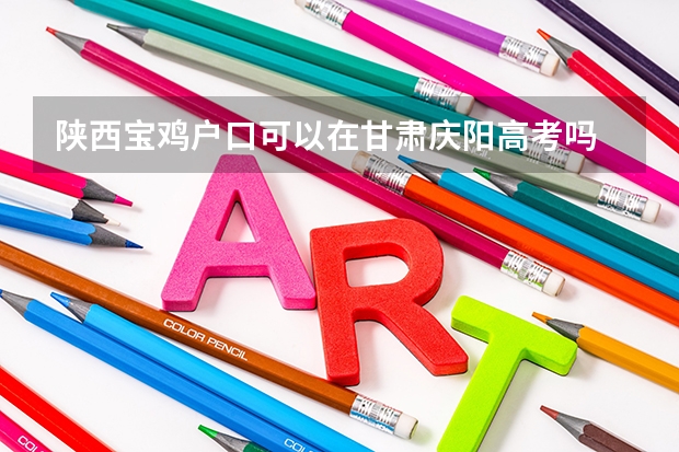 陕西宝鸡户口可以在甘肃庆阳高考吗