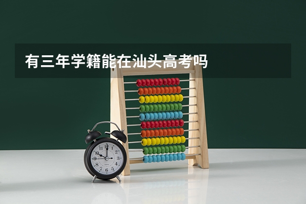 有三年学籍能在汕头高考吗