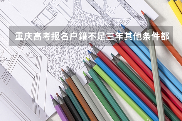 重庆高考报名户籍不足三年其他条件都不满足怎么办