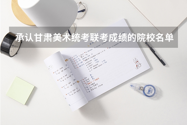 承认甘肃美术统考/联考成绩的院校名单有哪些