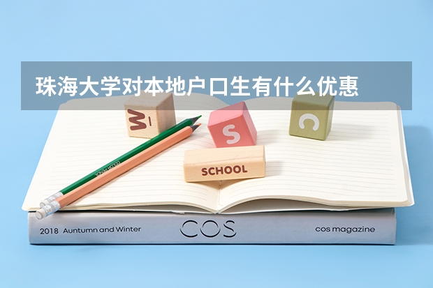 珠海大学对本地户口生有什么优惠