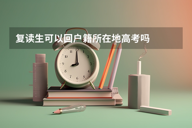 复读生可以回户籍所在地高考吗