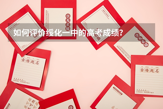 如何评价绥化一中的高考成绩？