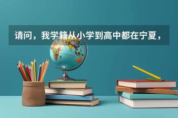 请问，我学籍从小学到高中都在宁夏，而户籍在甘肃，我可以参加高考吗？