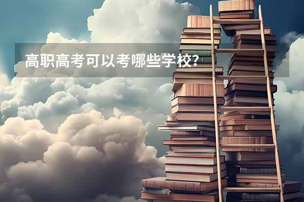 高职高考可以考哪些学校？