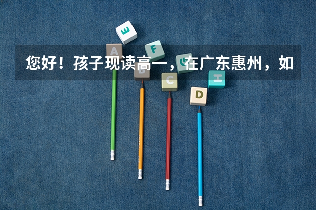 您好！孩子现读高一，在广东惠州，如不去补习机构.可以自己报高考吗？还有东莞有没有港澳培训机构？