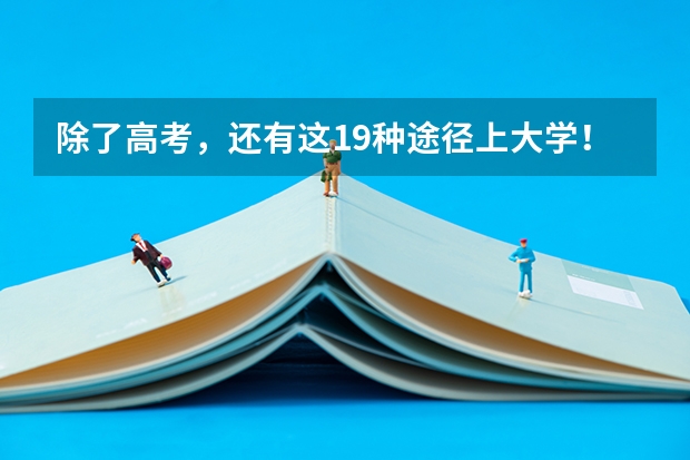 除了高考,还有这19种途径上大学!90%的高中生都不知道 武汉站到深圳的火车时刻表