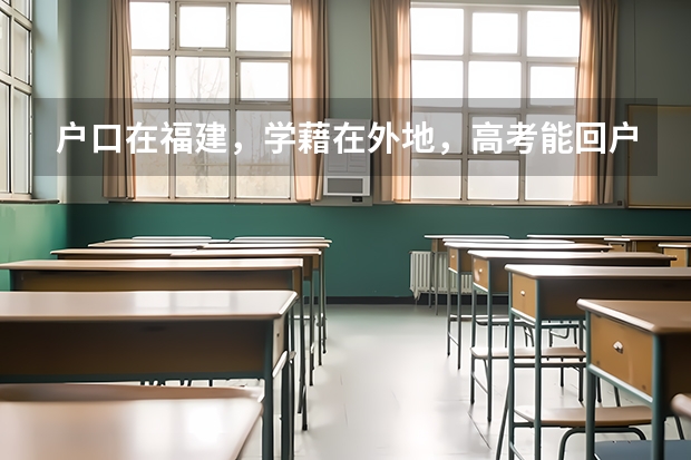 户口在福建，学藉在外地，高考能回户藉所在地考吗