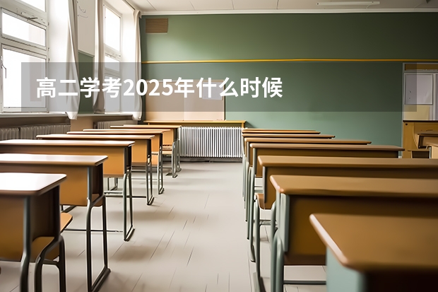 高二学考2025年什么时候