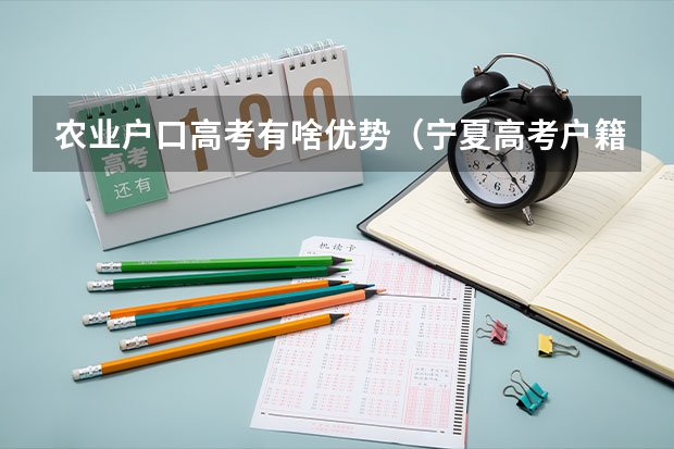 农业户口高考有啥优势（宁夏高考户籍学籍规定）