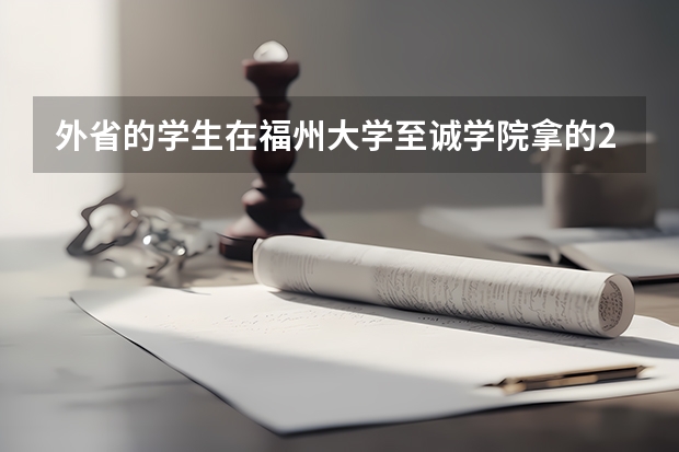 外省的学生在福州大学至诚学院拿的2本毕业证,国家承认吗