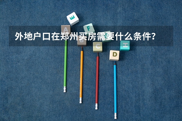 外地户口在郑州买房需要什么条件？