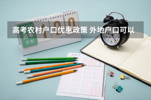 高考农村户口优惠政策 外地户口可以在安徽参加高考么？
