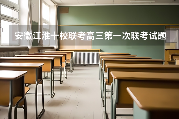 安徽江淮十校联考高三第一次联考试题难度大吗