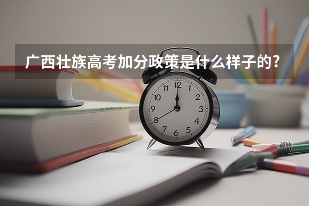 广西壮族高考加分政策是什么样子的?