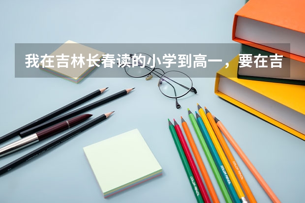 我在吉林长春读的小学到高一,要在吉林参加高考,需要什么时候调户口?要调全家的户口吗?