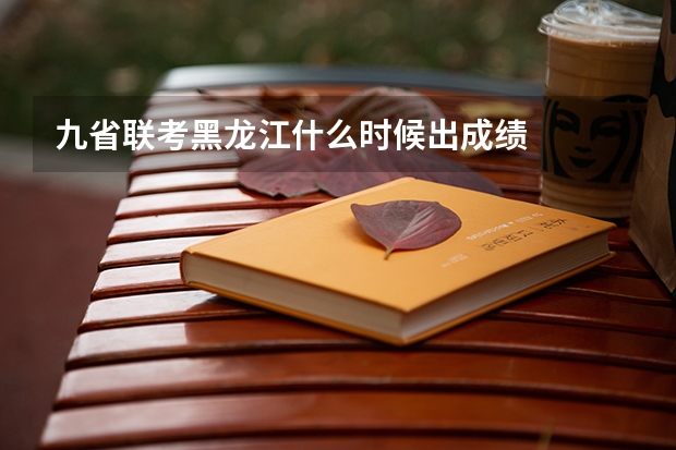 九省联考黑龙江什么时候出成绩